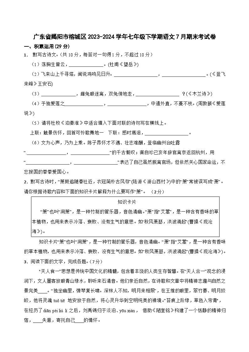 广东省揭阳市榕城区2023-2024学年七年级下学期7月期末语文试题第1页