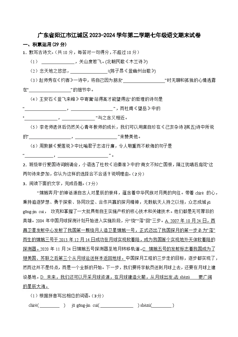 广东省阳江市江城区2023-2024学年七年级下学期期末考试语文试题第1页