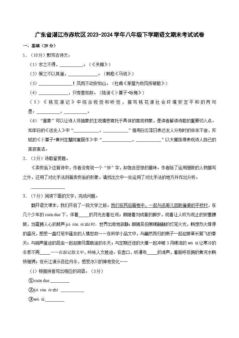 广东省湛江市赤坎区2023-2024学年八年级下学期期末语文试卷第1页