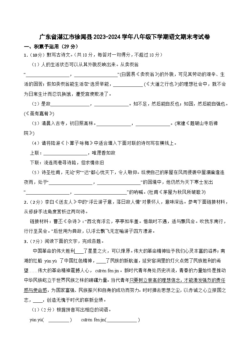 广东省湛江市徐闻县2023-2024学年八年级下学期期末语文试卷第1页