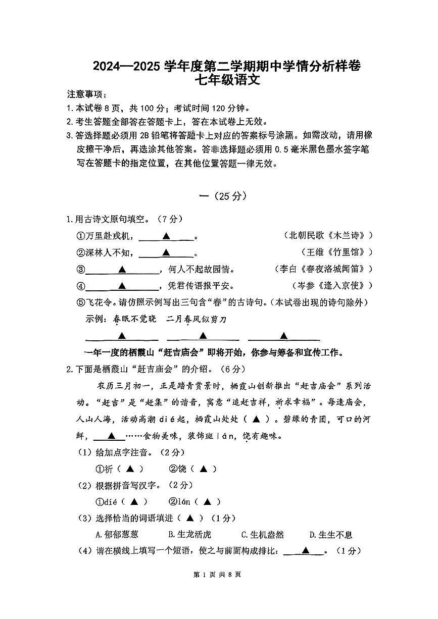 江苏省南京市部分学校2024-2025学年七年级下语文期中试卷第1页