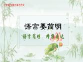 第五單元習(xí)作：語言要簡明（同步教學(xué)課件）2025學(xué)年七年級語文下冊單元寫作精講統(tǒng)編版