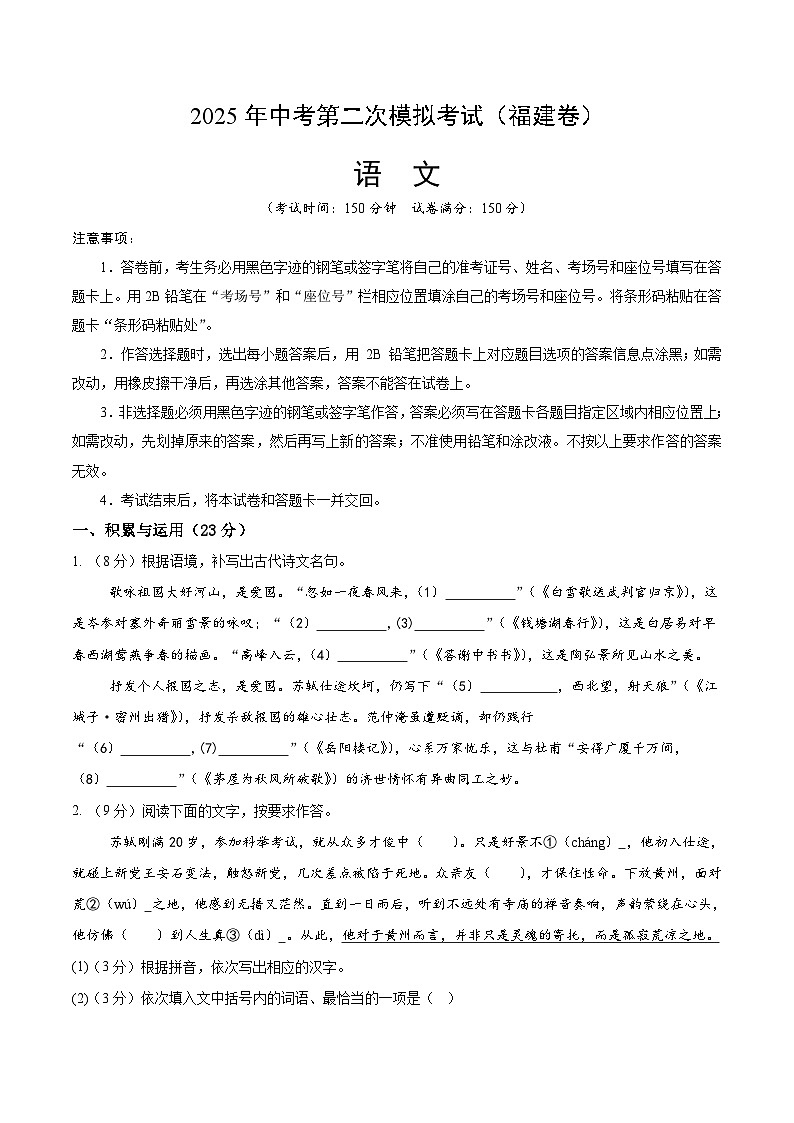 2025年中考第二次模拟考试卷：语文（福建卷）（考试版）第1页