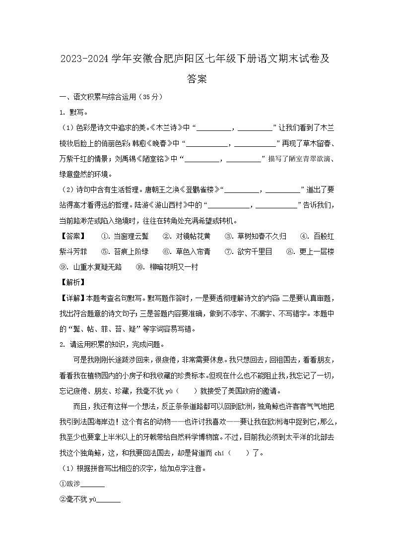 2023-2024学年安徽合肥庐阳区七年级下册语文期末试卷及答案第1页