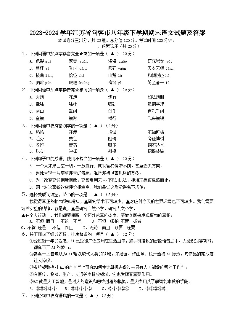 2023-2024学年江苏省句容市八年级下学期期末语文试题及答案第1页