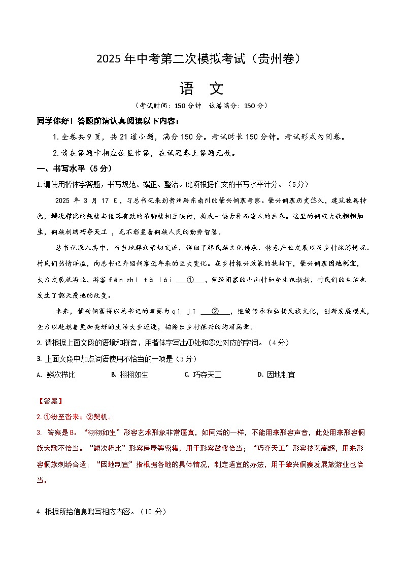 2025年中考第二次模拟考试卷：语文（贵州卷）（解析版）第1页