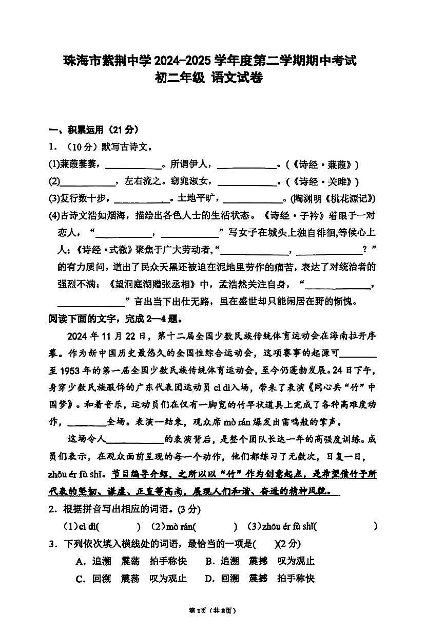 广东省珠海市紫荆中学2024-2025学年八年级下语文期中试卷第1页