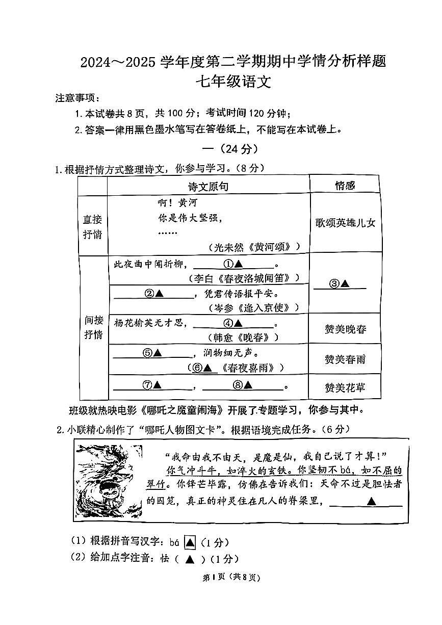 江苏省南京市六合区2024-2025学年七年级下语文期中试卷第1页