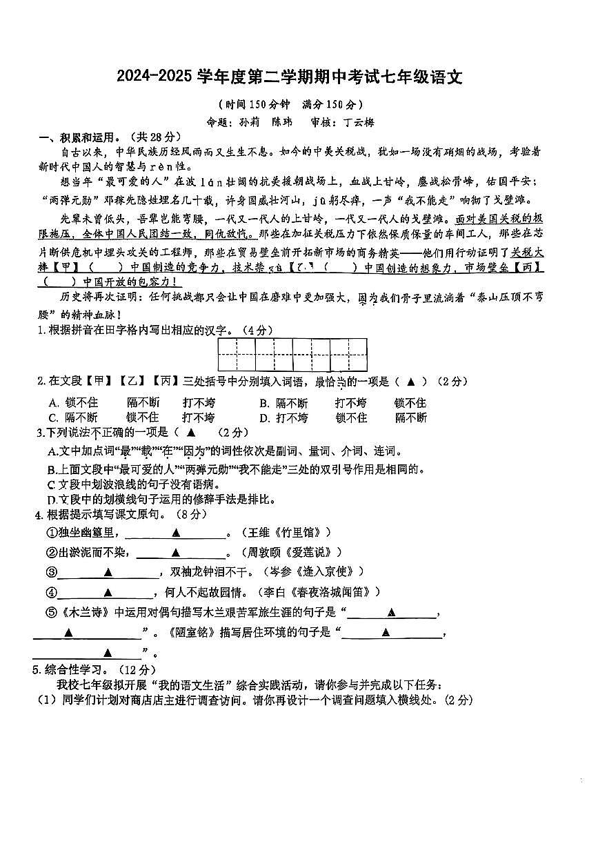 江苏省泰州市部分学校2024-2025学年七年级下语文期中试卷第1页