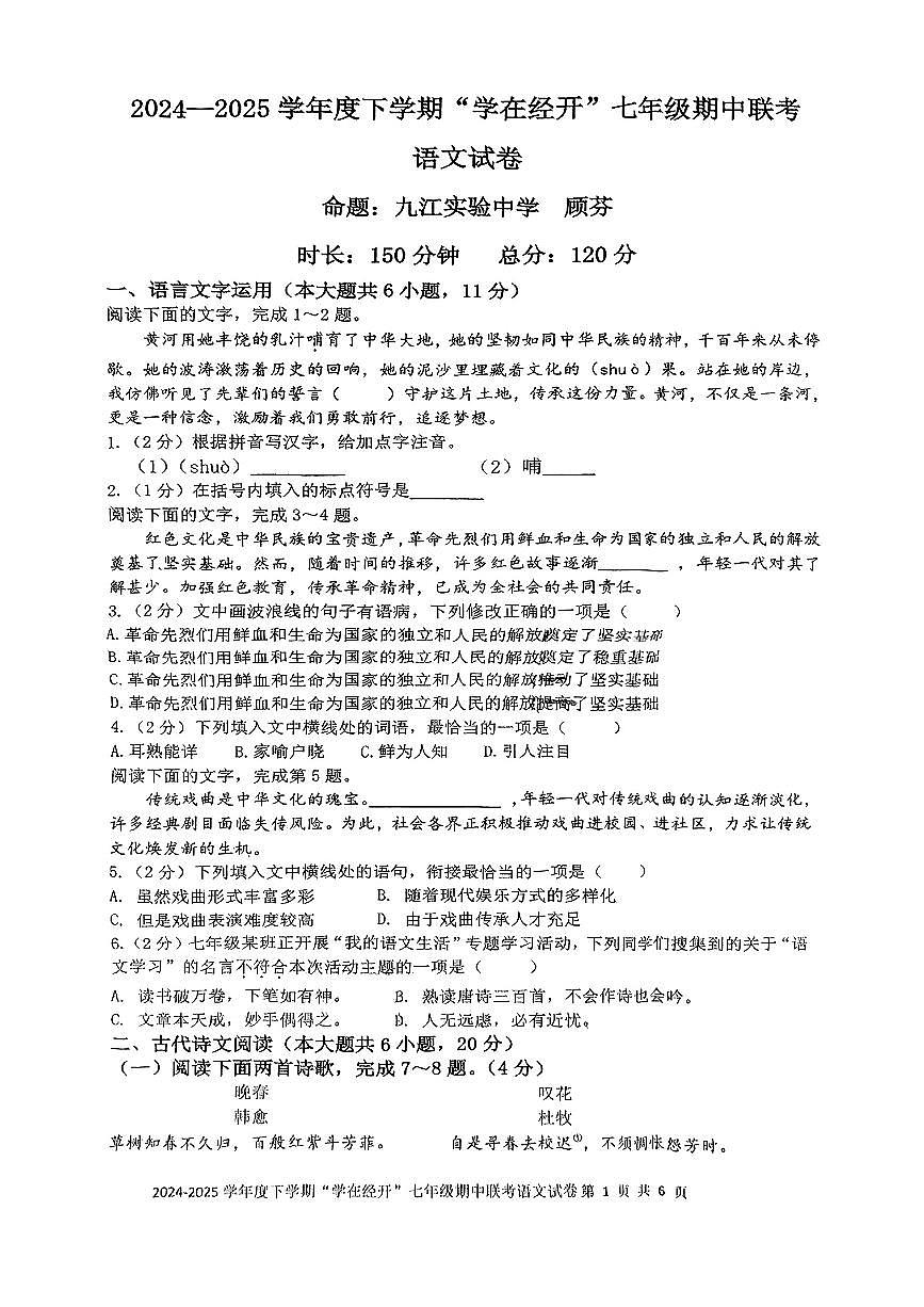 江西省九江市部分学校2024-2025学年第二学期期中学业质量监测七年级语文试卷第1页