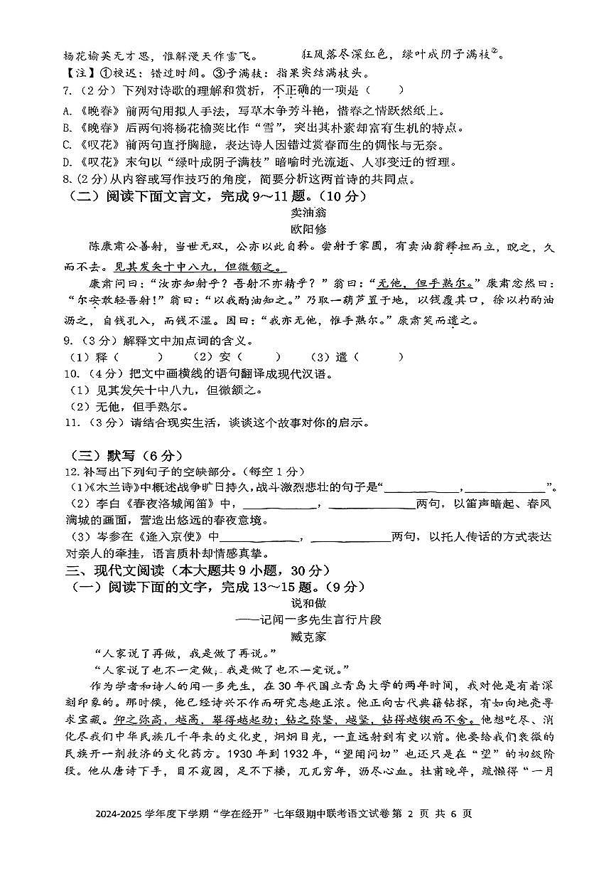 江西省九江市部分学校2024-2025学年第二学期期中学业质量监测七年级语文试卷第2页