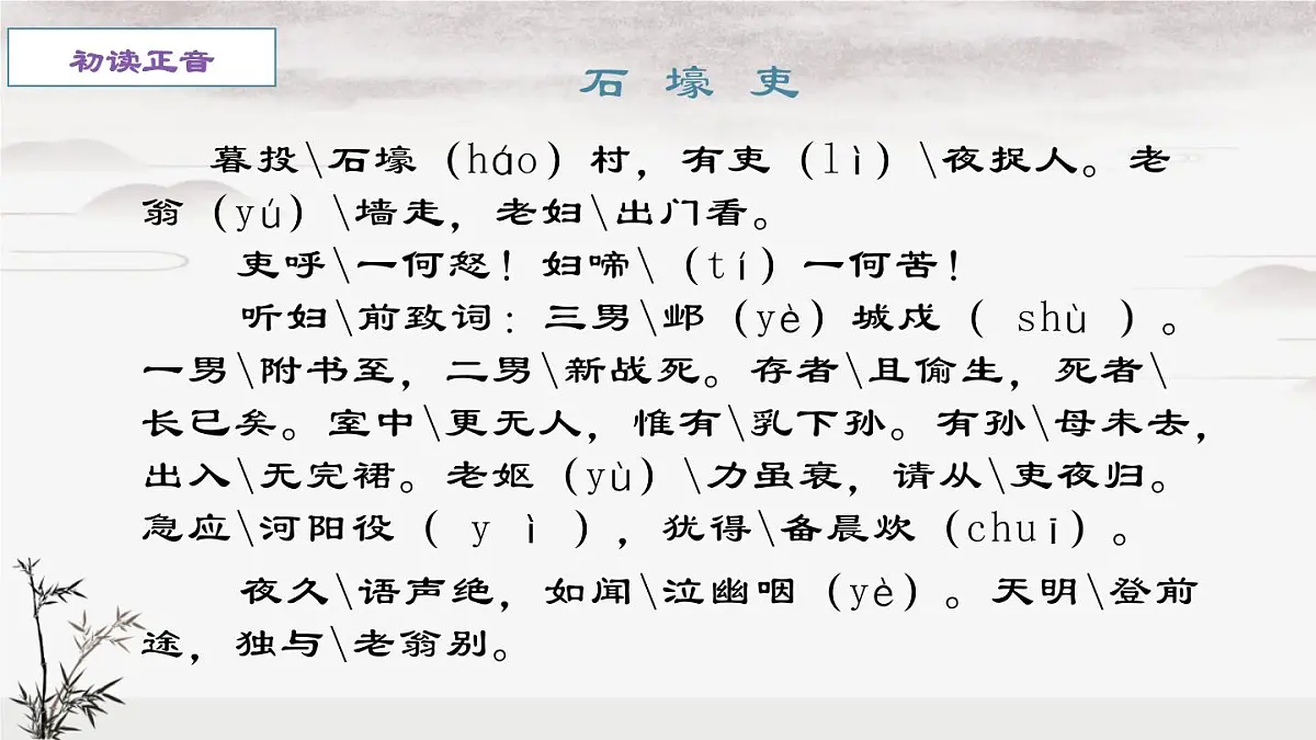 部编版 2024-2025年第二学期 语文 八年级下册 第24课《唐诗三首：石壕吏》课件第7页