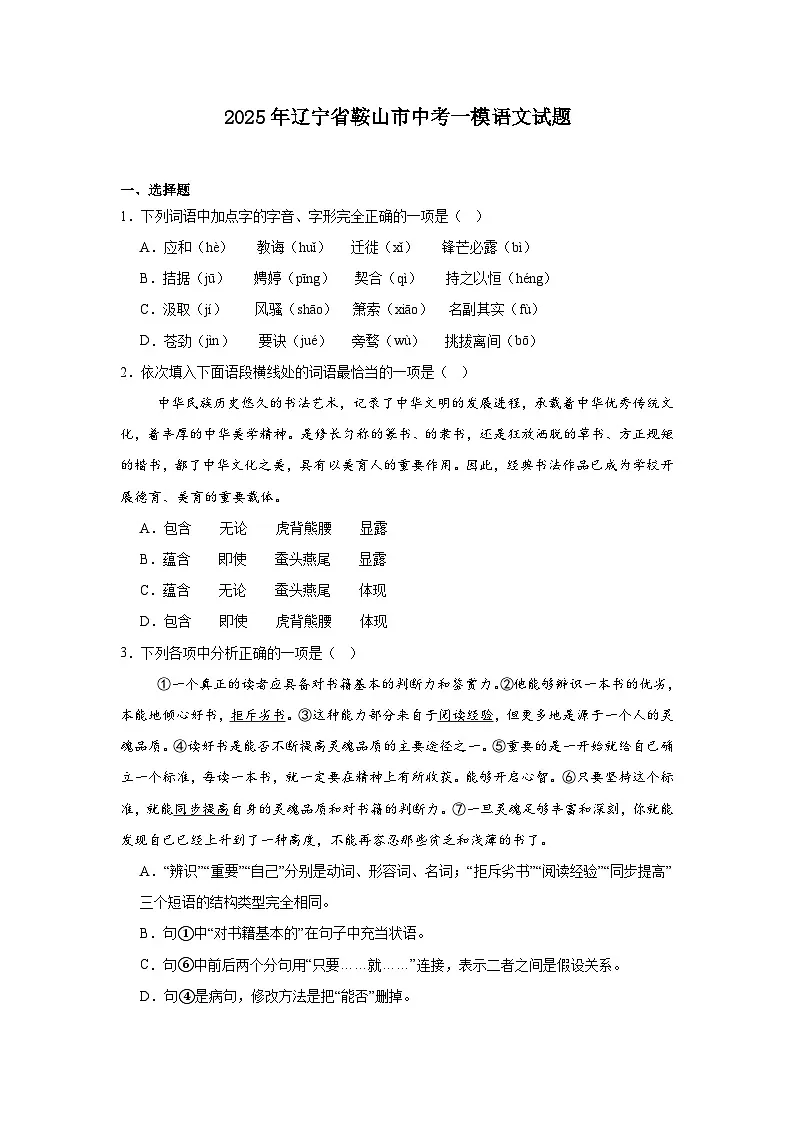 2025年辽宁省鞍山市中考一模语文试题（含答案）第1页