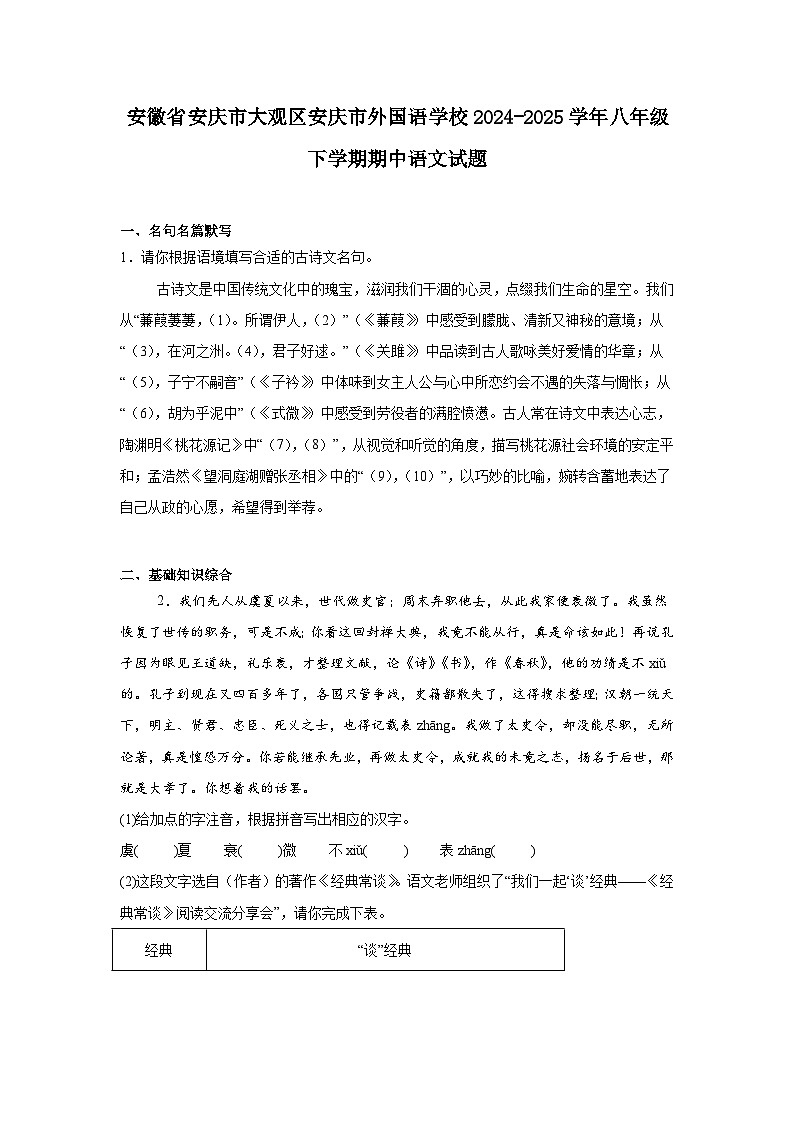 安徽省安庆市大观区安庆市外国语学校2024-2025学年八年级下学期期中语文试题（含答案）第1页