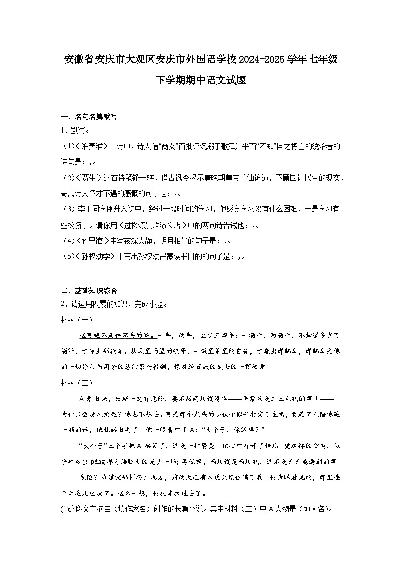 安徽省安庆市大观区安庆市外国语学校2024-2025学年七年级下学期期中语文试题（含答案）第1页
