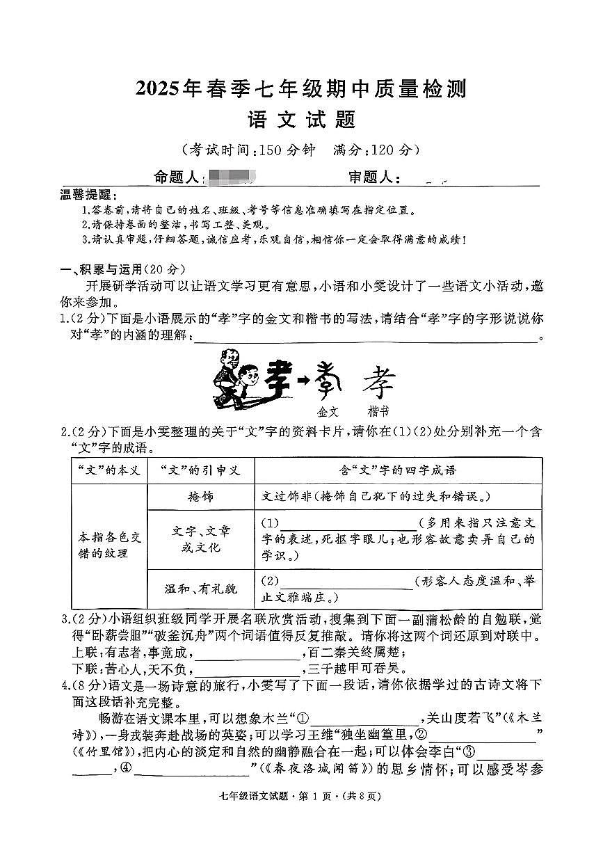 湖北省武汉市部分学校2024-2025学年七年级下语文期中试卷第1页