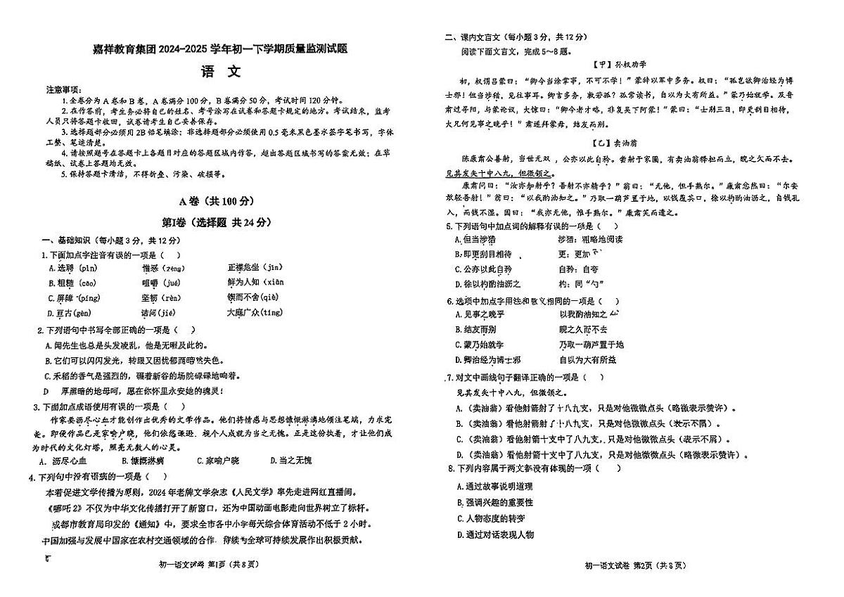四川省成都市嘉祥教育2024-2025学年七年级下语文期中试卷第1页