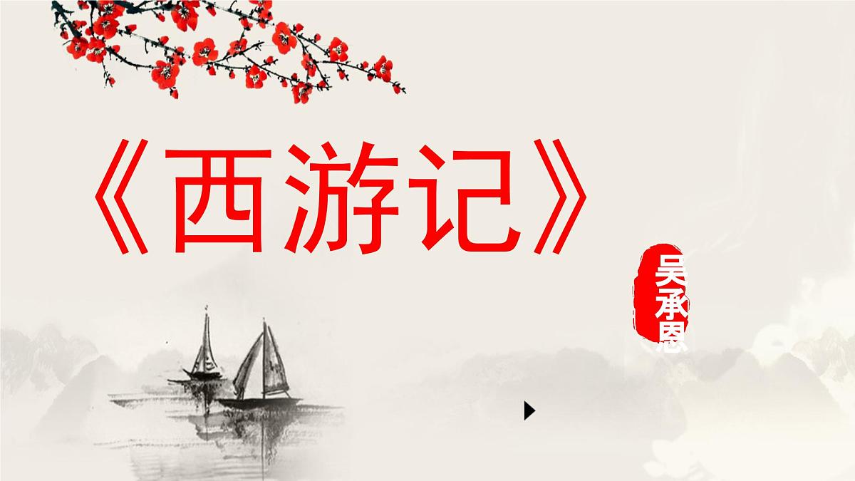 第2篇  《西游记》——中考语文部编版名著整本书阅读复习课件　　第1页
