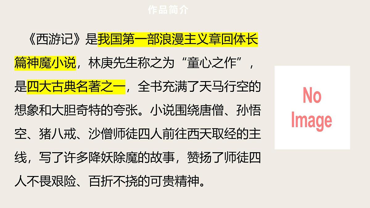 第2篇  《西游记》——中考语文部编版名著整本书阅读复习课件　　第4页