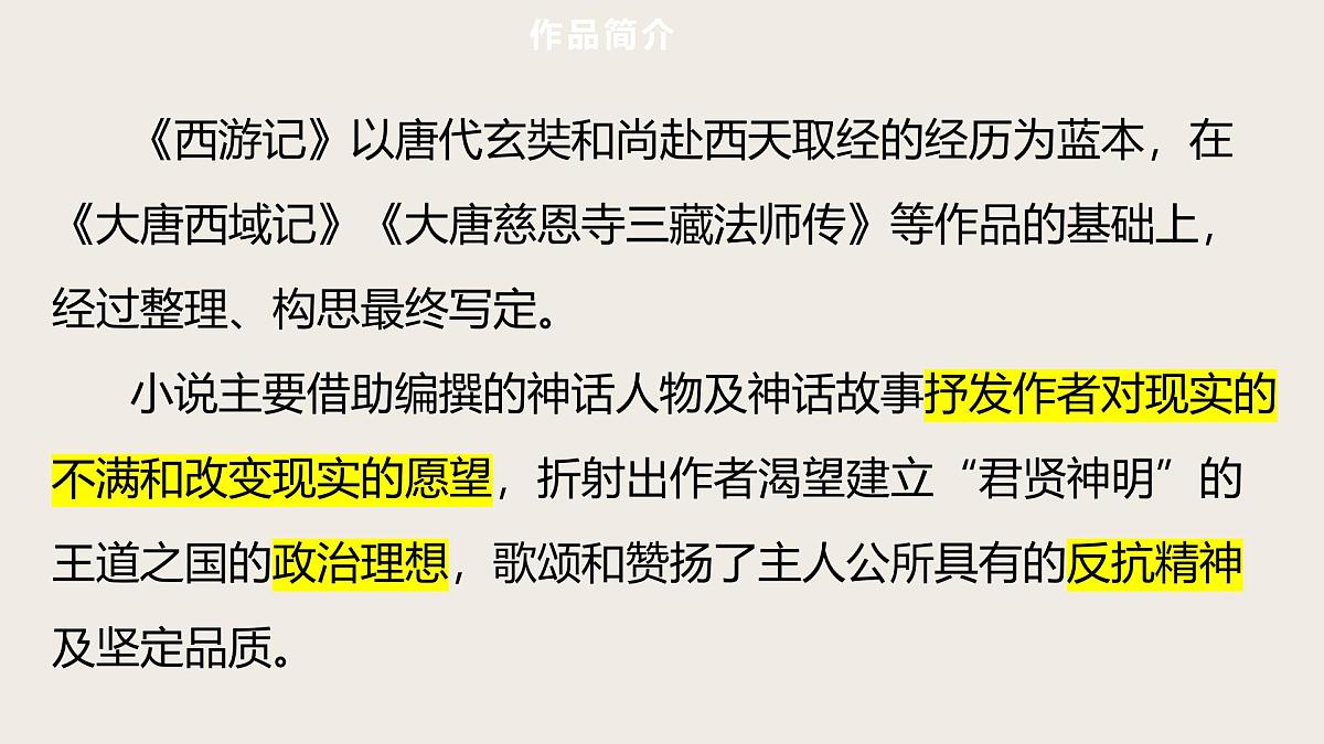 第2篇  《西游记》——中考语文部编版名著整本书阅读复习课件　　第5页