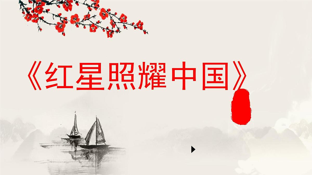 第5篇  《红星照耀中国》——中考语文部编版名著整本书阅读复习课件　　第1页