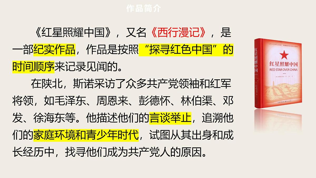 第5篇  《红星照耀中国》——中考语文部编版名著整本书阅读复习课件　　第4页