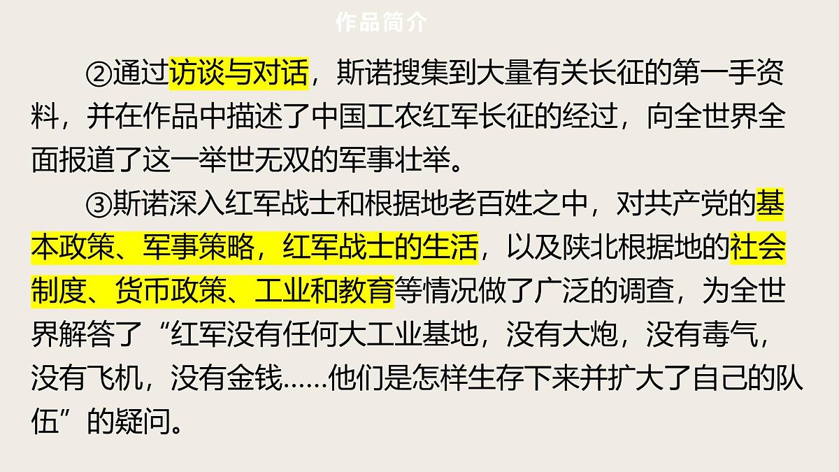 第5篇  《红星照耀中国》——中考语文部编版名著整本书阅读复习课件　　第5页