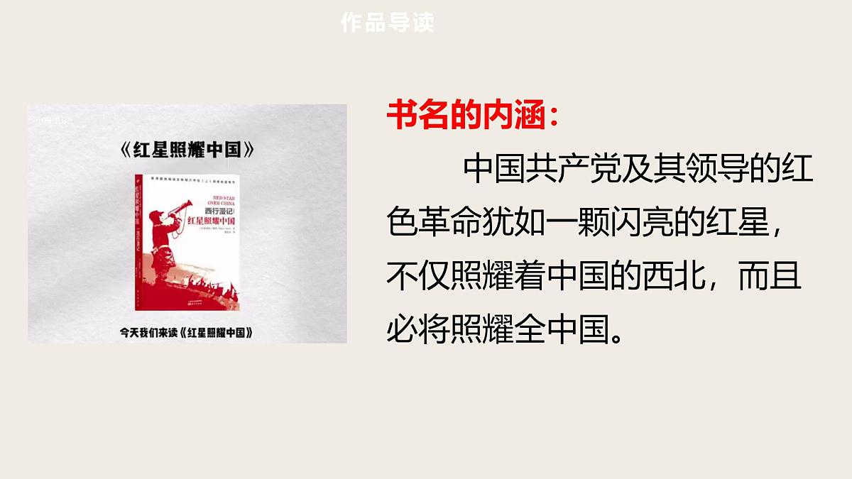 第5篇  《红星照耀中国》——中考语文部编版名著整本书阅读复习课件　　第6页