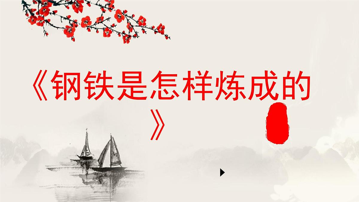 第8篇  《钢铁是怎样炼成的》　——中考语文部编版名著整本书阅读复习课件　第1页