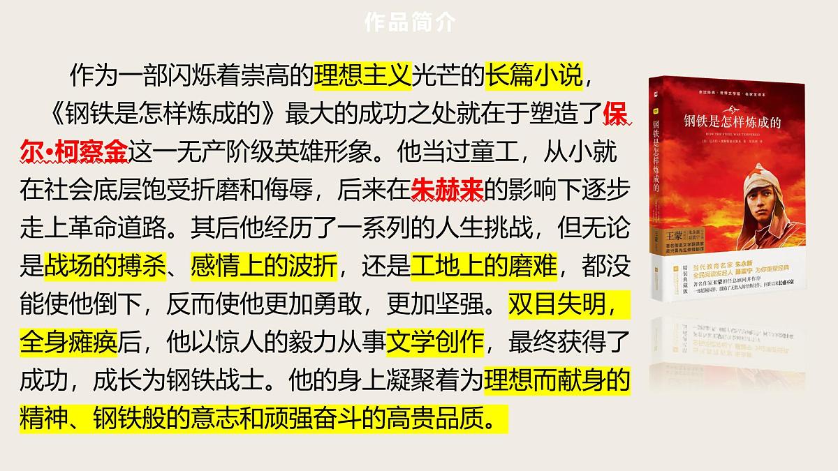 第8篇  《钢铁是怎样炼成的》　——中考语文部编版名著整本书阅读复习课件　第4页