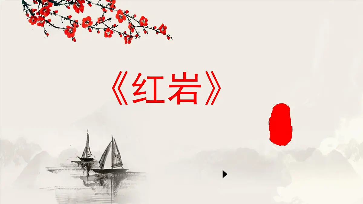 第13篇 《红岩》　——中考语文部编版名著整本书阅读复习课件　第1页