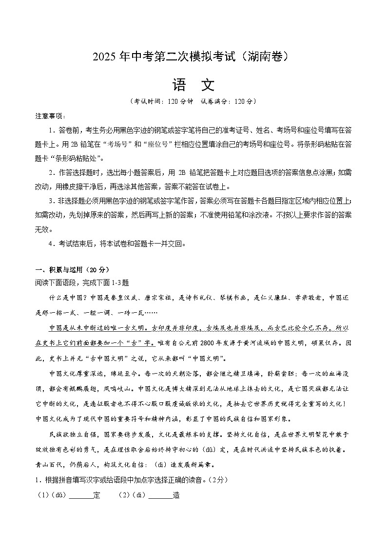 2025年中考第二次模拟考试卷：语文（湖南卷）（解析版）第1页