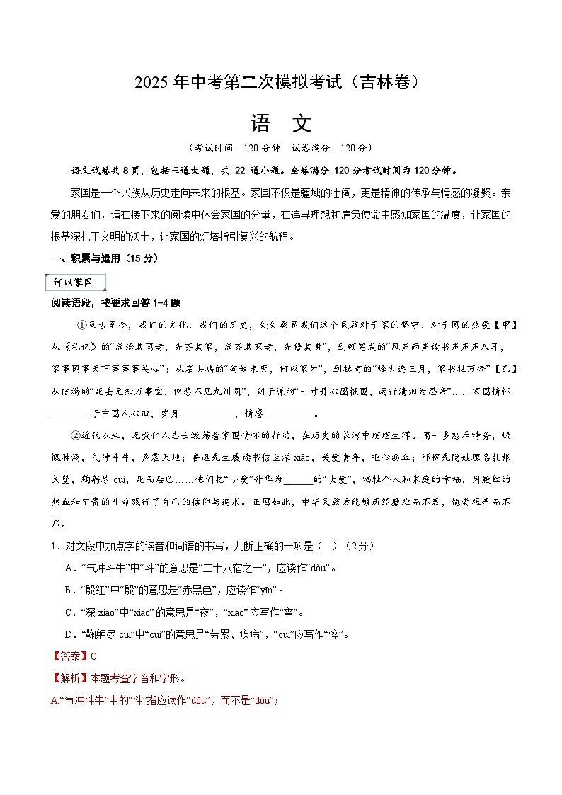 2025年中考第二次模拟考试卷：语文（吉林卷）（解析版）第1页