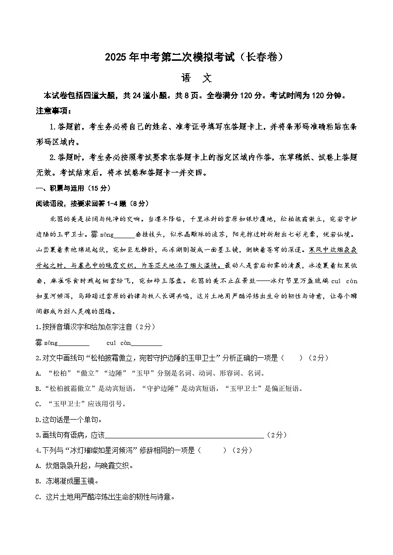 2025年中考第二次模拟考试卷：语文（长春卷）（考试版）第1页