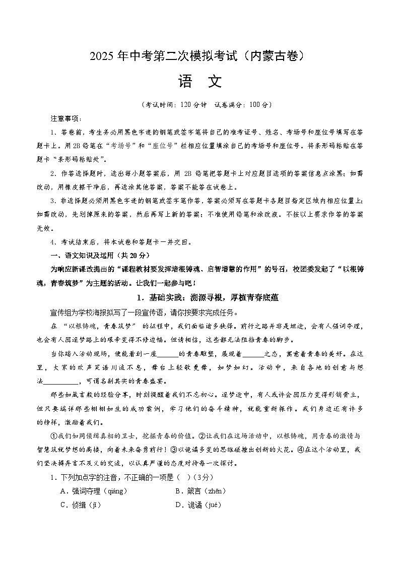 2025年中考第二次模拟考试卷：语文（内蒙古卷）（考试版）第1页