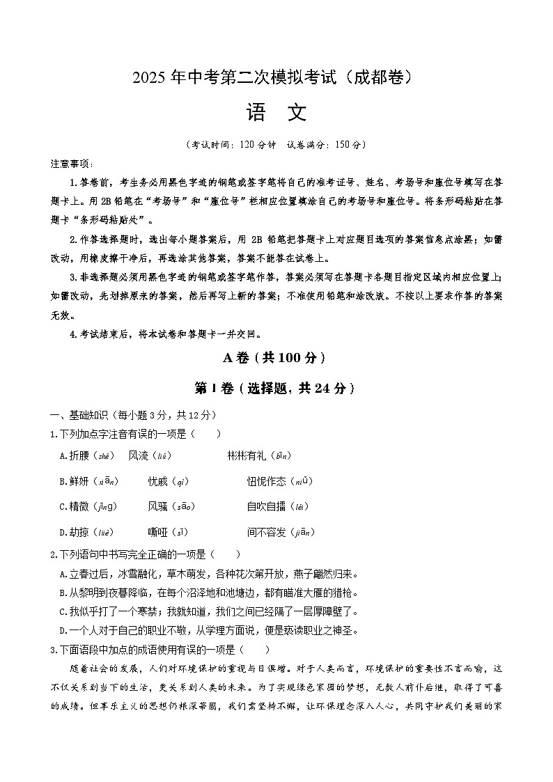 2025年中考第二次模拟考试卷：语文（成都卷）（考试版）第1页