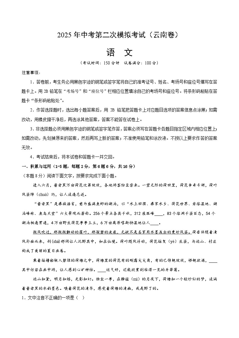 2025年中考第二次模拟考试卷：语文（云南卷）（解析版）第1页
