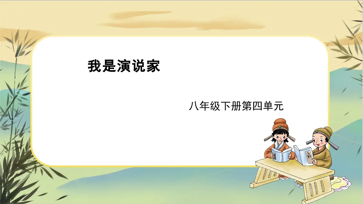 13.最后一次讲演 课件 2025学年八年级语文下册（统编版）第1页