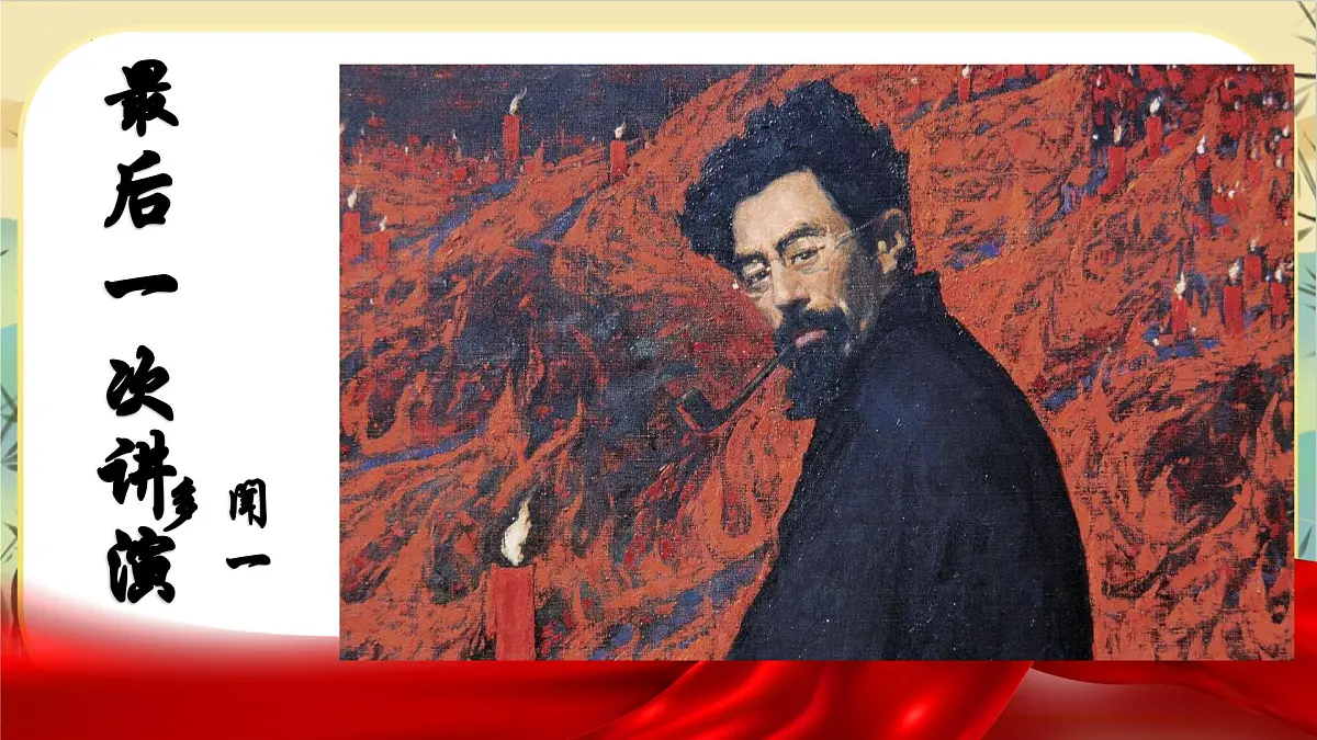 13.最后一次讲演 课件 2025学年八年级语文下册（统编版）第7页