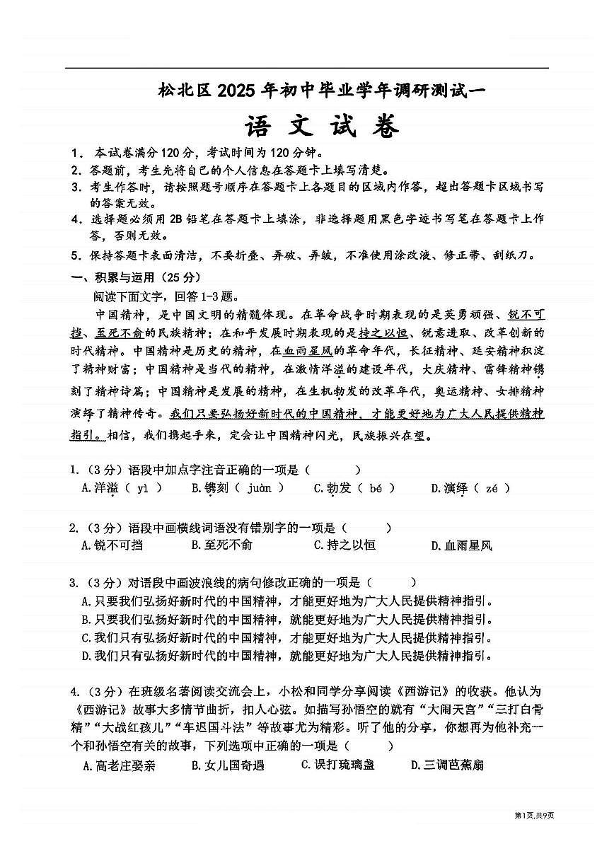 2025年哈尔滨市松北区九年级下学期一模语文试卷和参考答案第1页