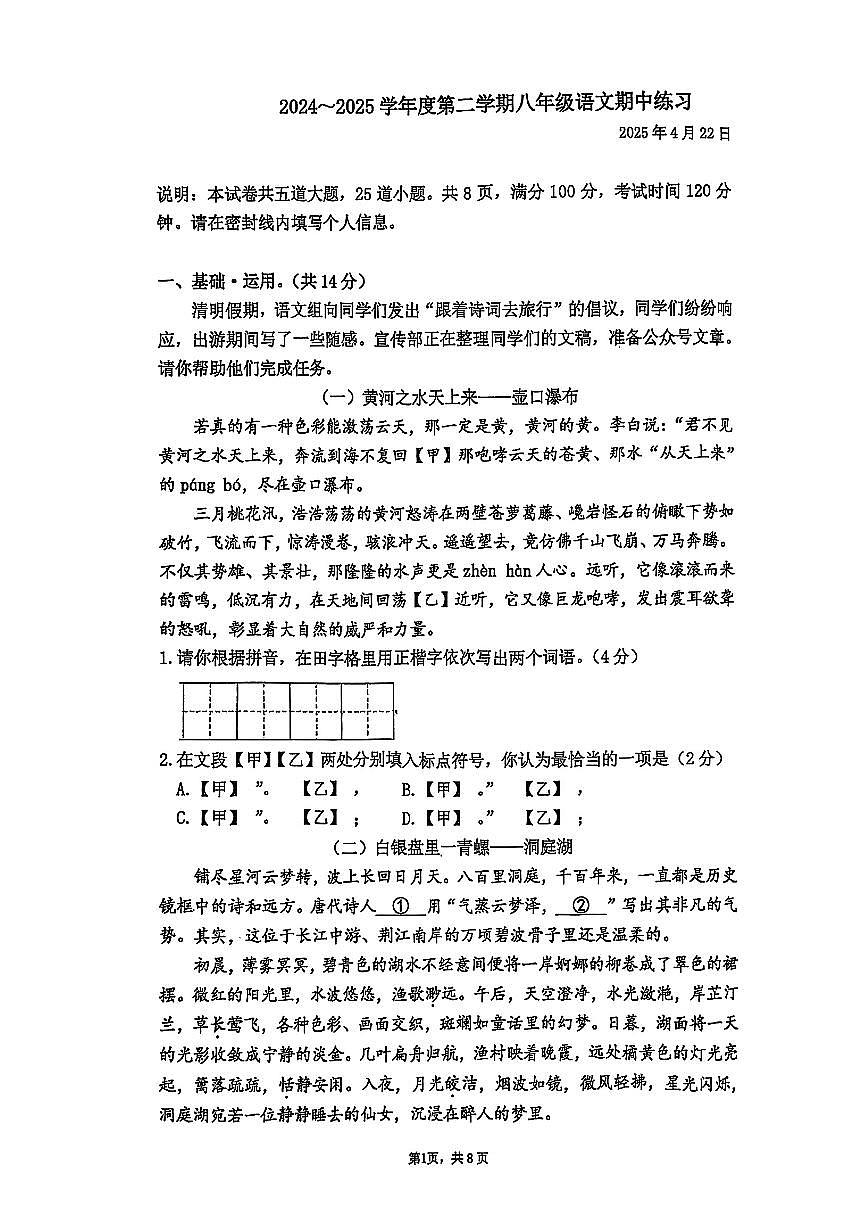 北京市海淀区人大附中2024-2025学年八年级下语文期中试卷第1页