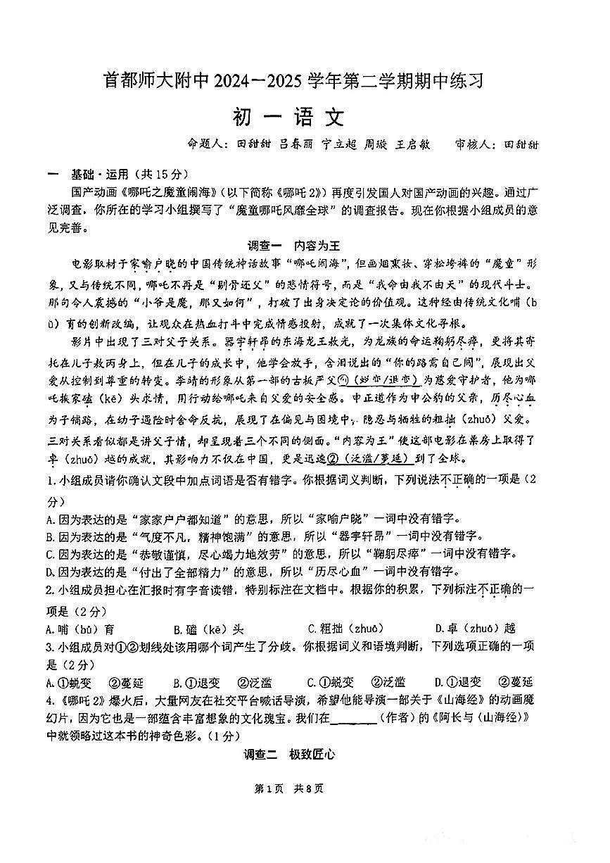 北京市首都师大附中2024-2025学年七年级下语文期中试卷第1页