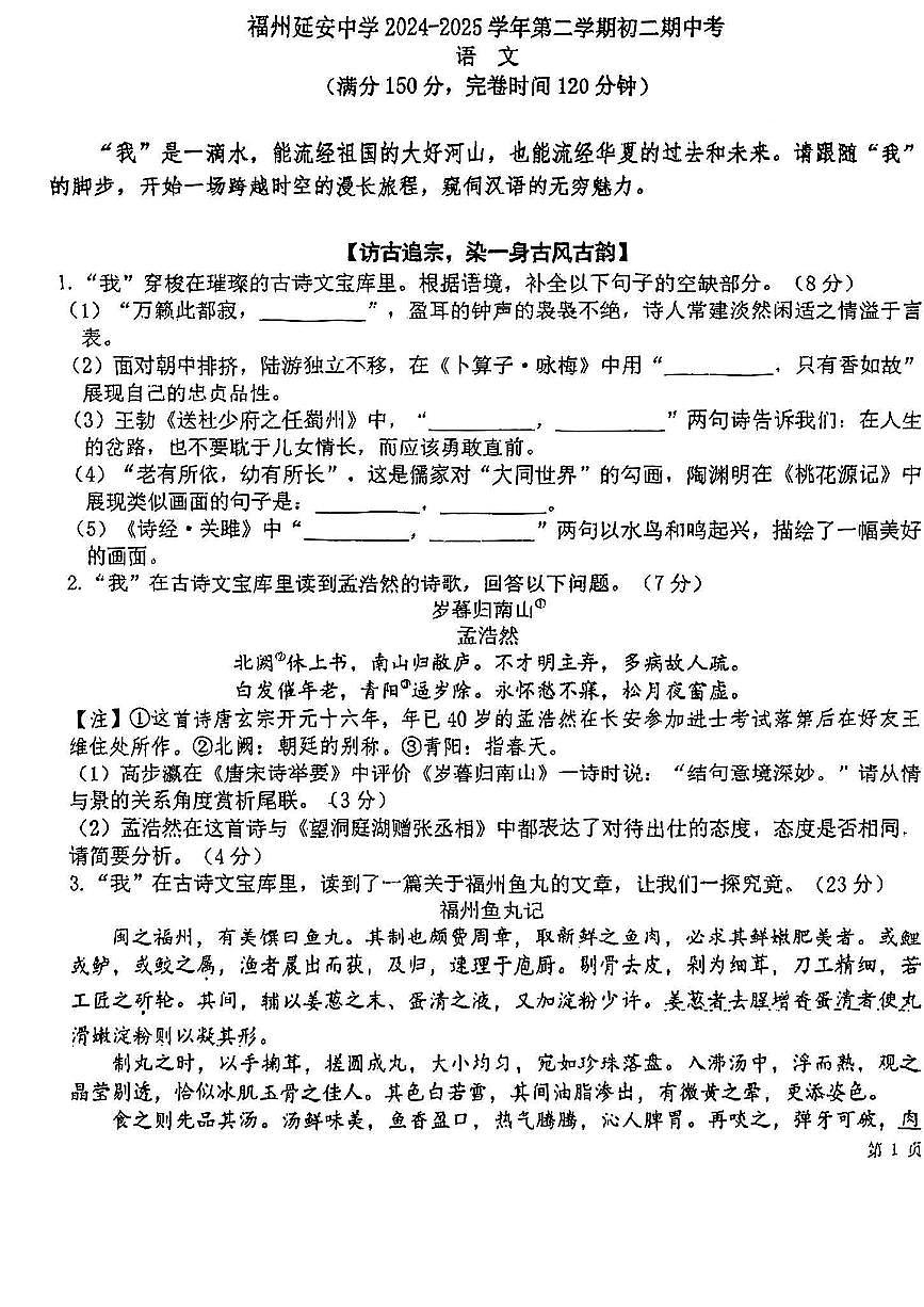 福建省福州延安中学2024-2025学年第二学期八年级语文期中试卷第1页