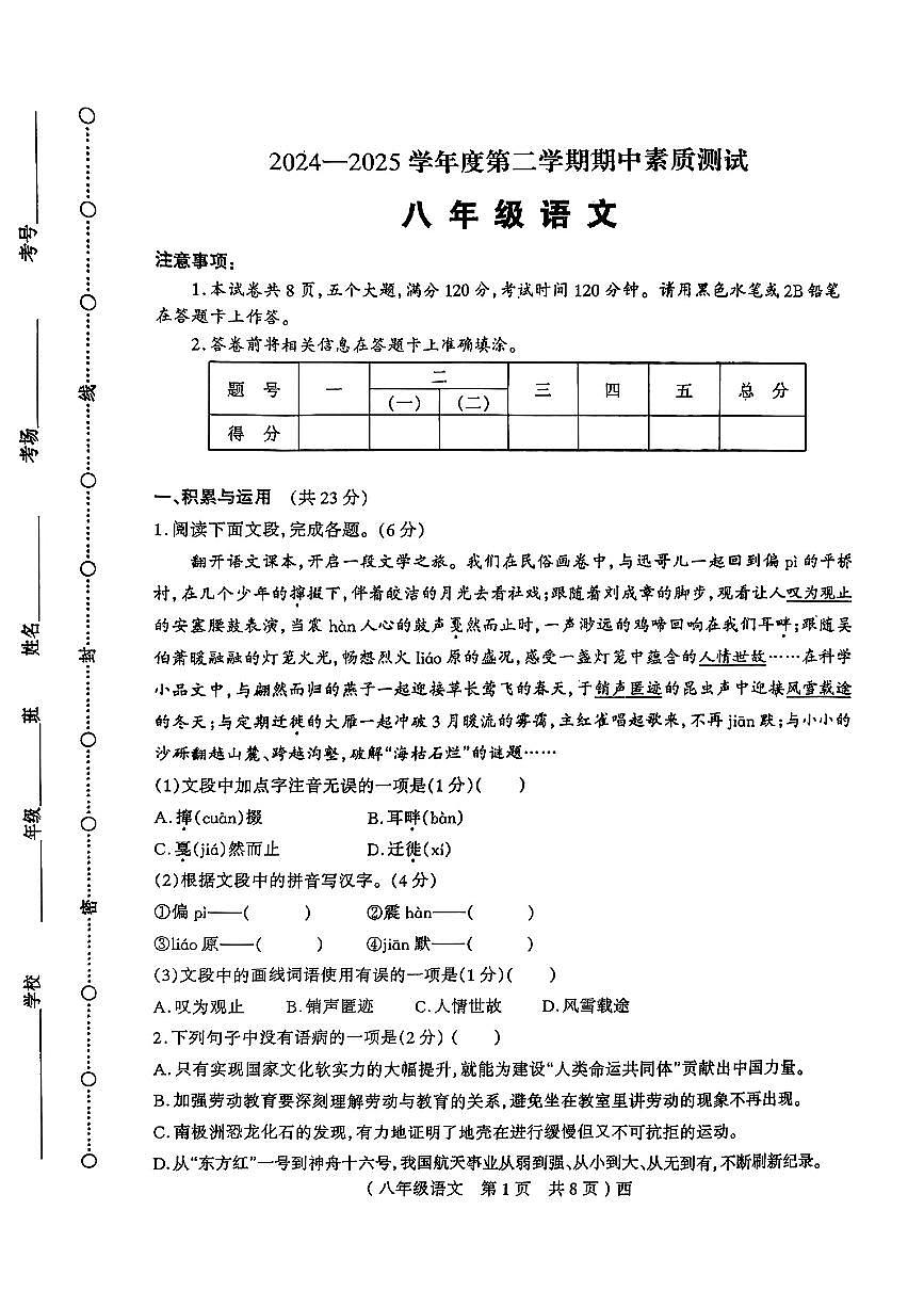 河南省驻马店市西平县2024—2025学年度第二学期期中素质八年级语文试卷第1页