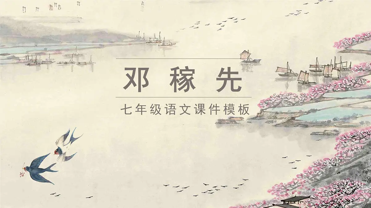 统编版（2024）七年级语文下册1邓稼先ppt课件第1页