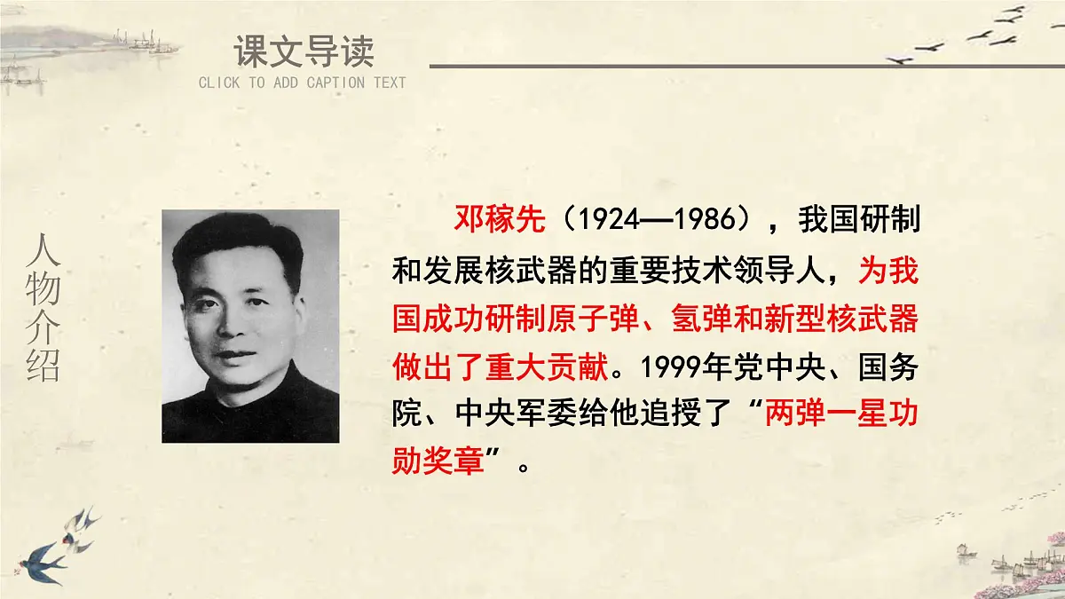 统编版（2024）七年级语文下册1邓稼先ppt课件第5页