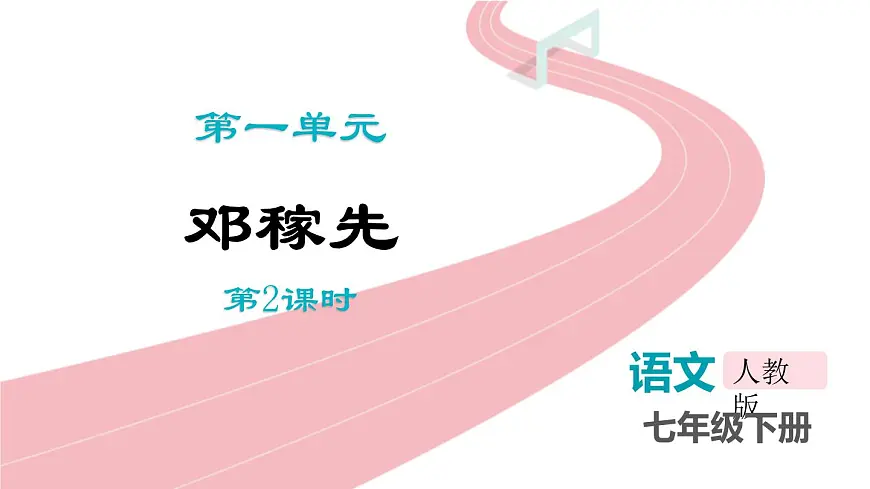 统编版（2024）七年级语文下册1邓稼先第2课时ppt课件第1页