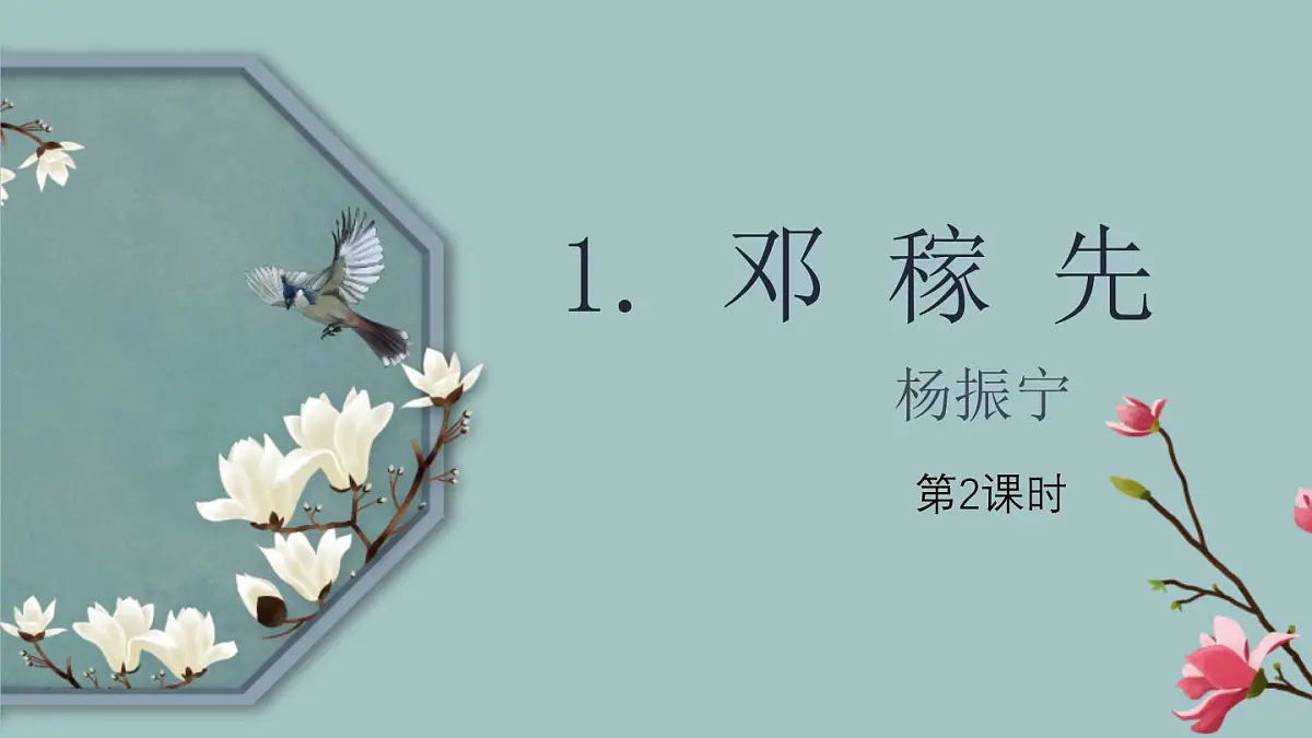 统编版（2024）七年级语文下册1邓稼先第2课时课件第1页
