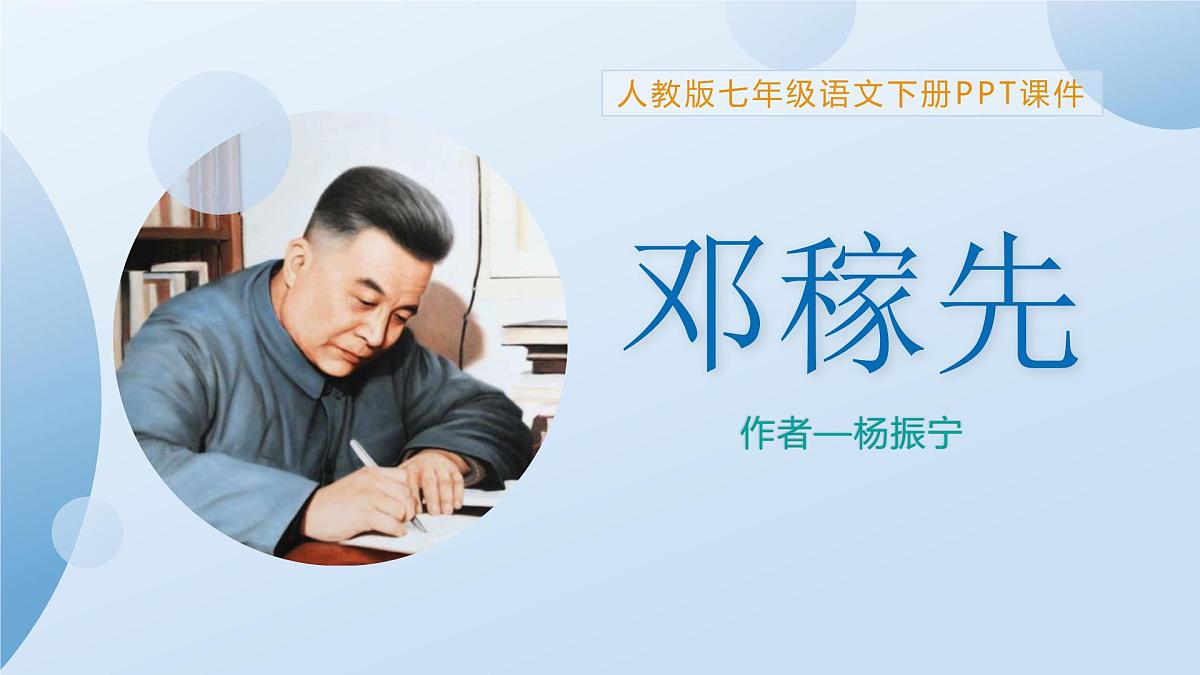 统编版（2024）七年级语文下册1邓稼先课件第1页
