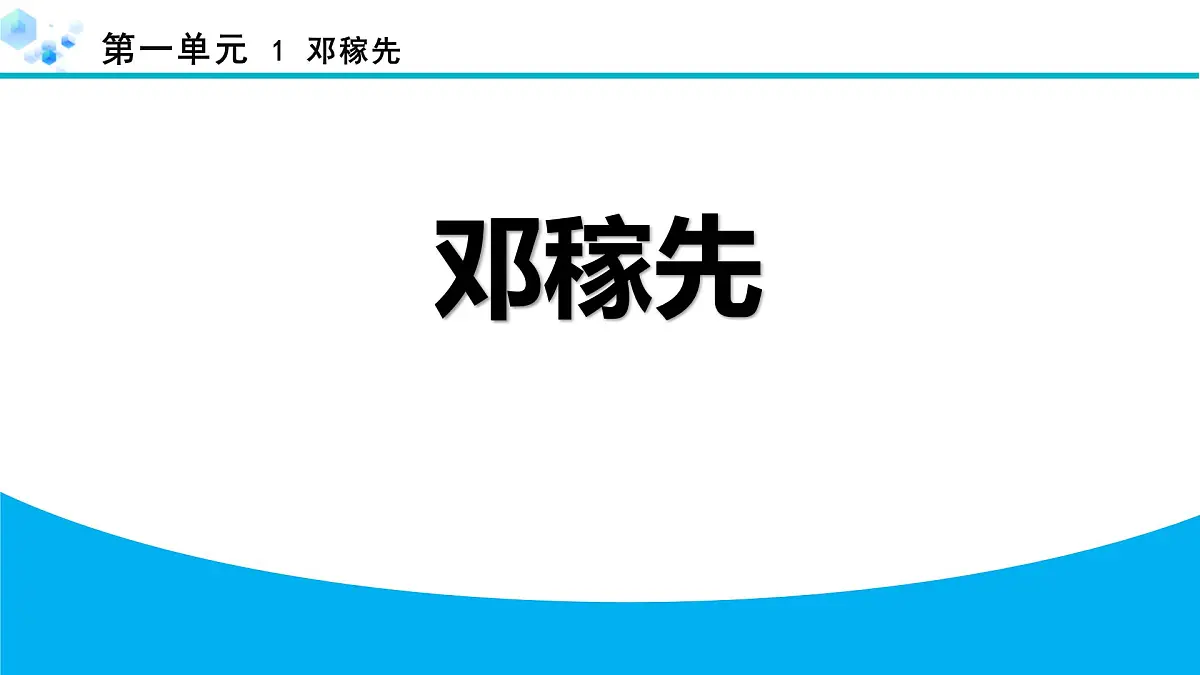 统编版（2024）七年级语文下册1邓稼先课件ppt第1页
